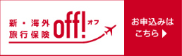 新・海外旅行保険 off!