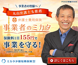 保険料1日155円で事業を守る