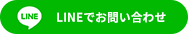 LINEでお問い合わせ